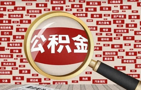 武义县公积金快速取出公积金（如何快速取出住房公积金）